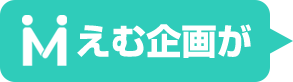 えむ企画が