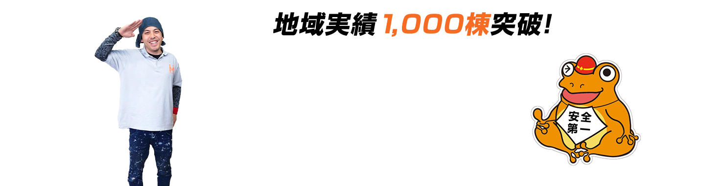 地域実績1,000棟突破!