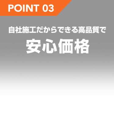 自社施工だからできる高品質で安心価格