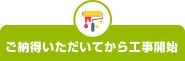 ご納得いただいてから工事開始