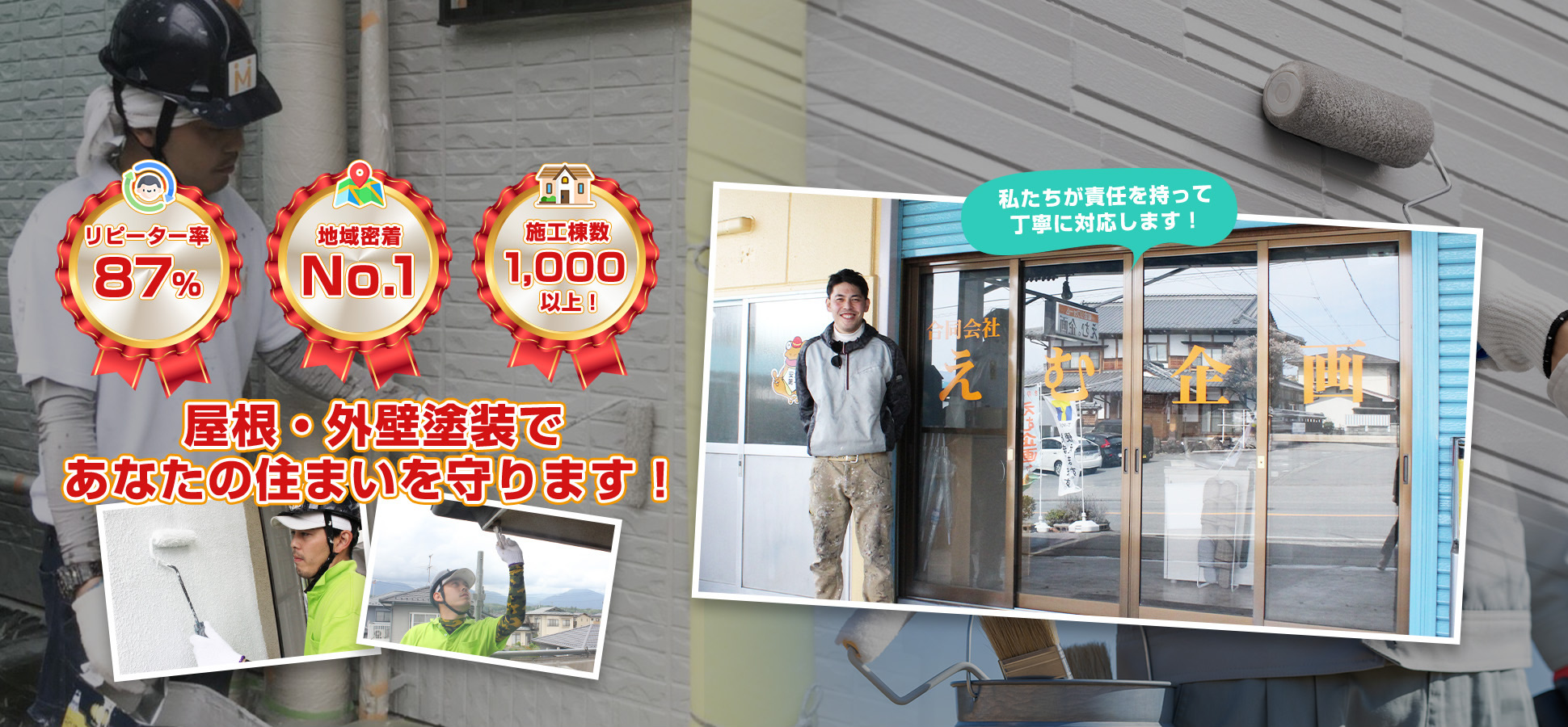 屋根・外壁塗装であなたの住まいを守ります!