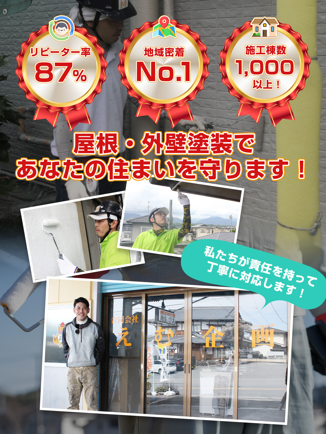 屋根・外壁塗装であなたの住まいを守ります!